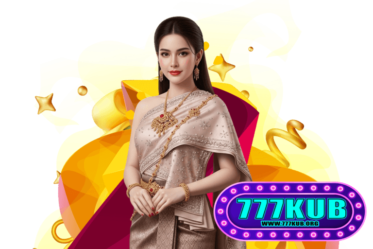 777kub เข้าสู่ระบบ
