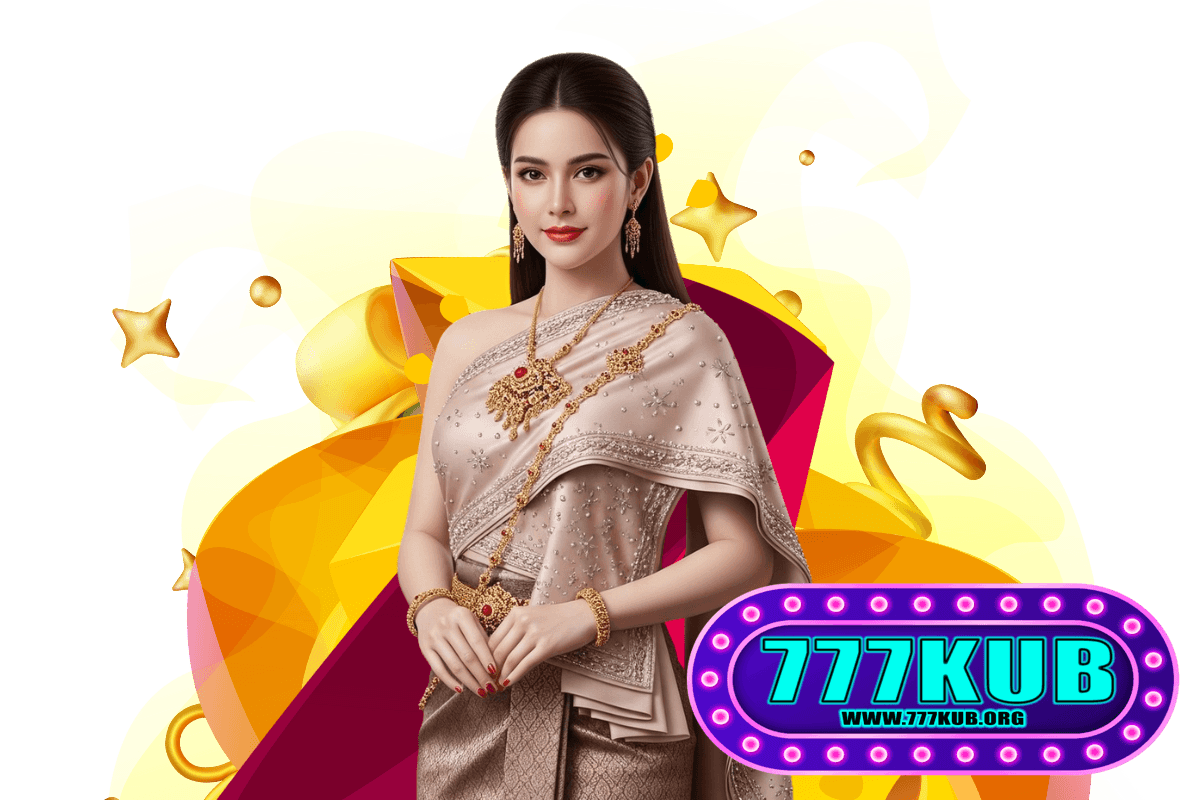 777kub เข้าสู่ระบบ